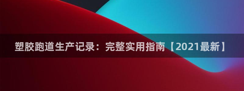 红足1一世